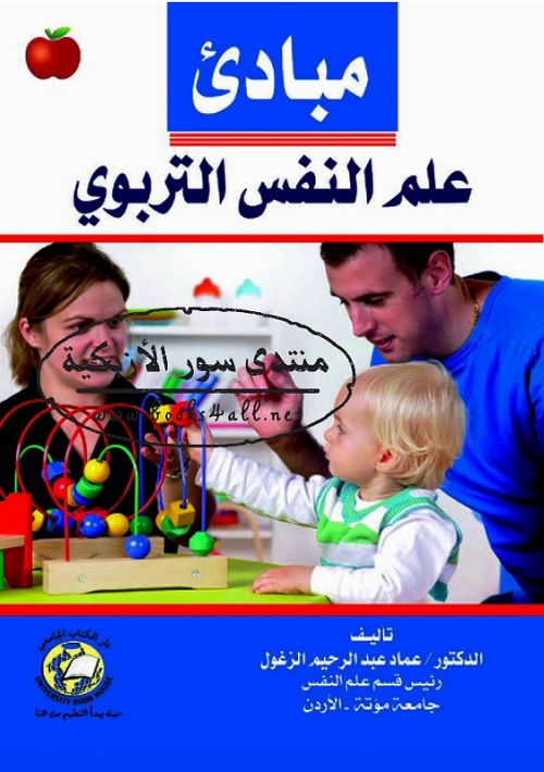 مبادئ علم النفس التربوي